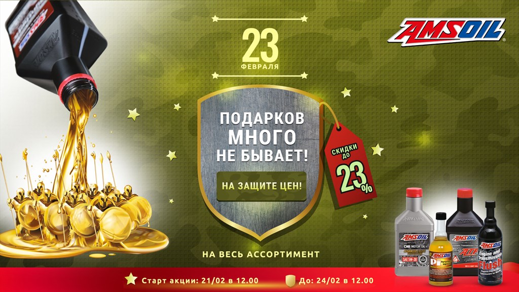 Подарки к празднику от AMSOIL: новые поступления и скидки!